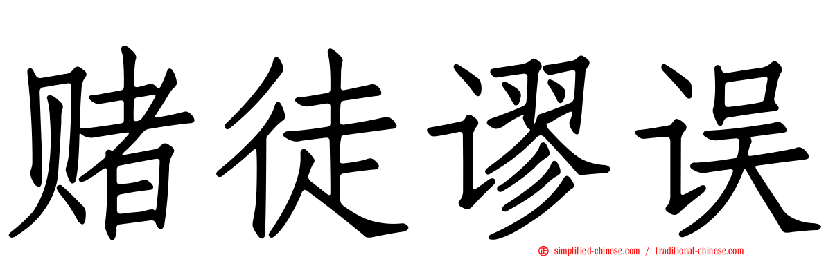 赌徒谬误