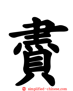 賮