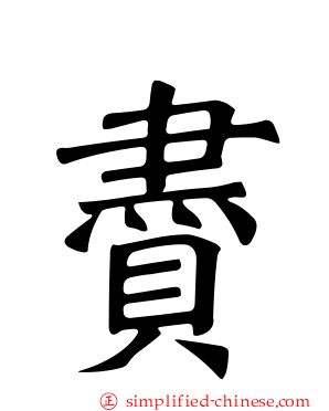 賮