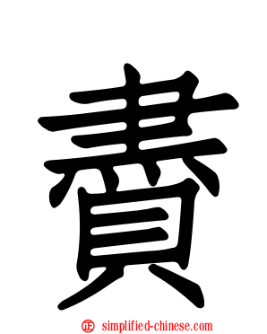 賮