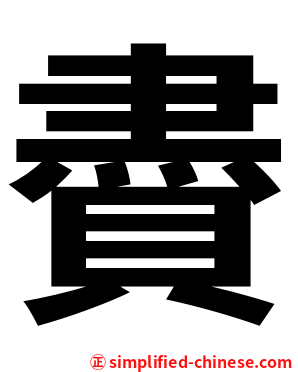 賮
