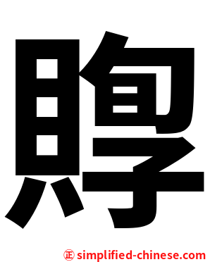 賯