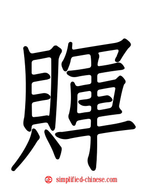賱