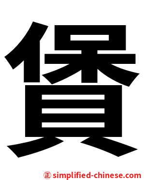 賲