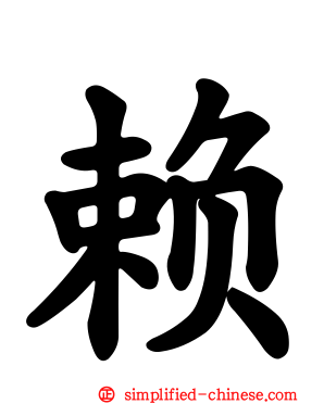 赖