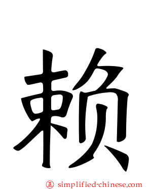赖