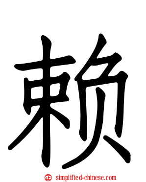 赖