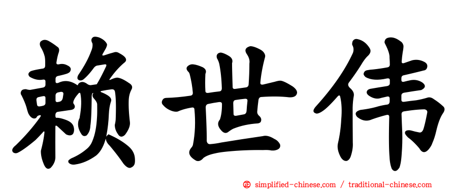 赖世伟