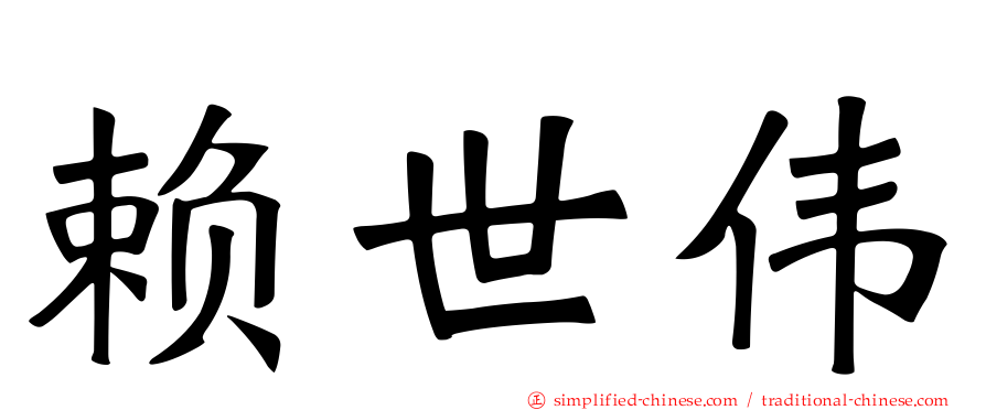 赖世伟