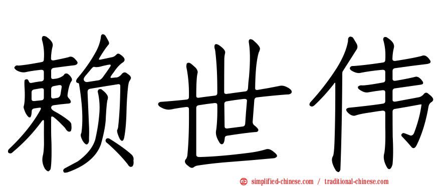 赖世伟