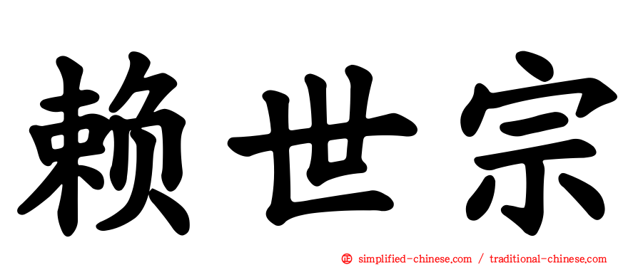 赖世宗