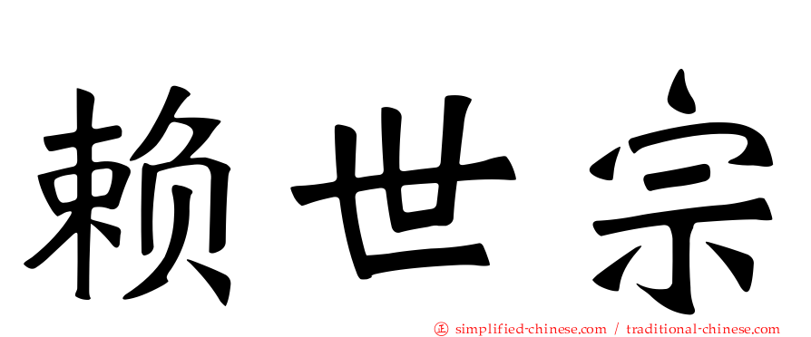 赖世宗