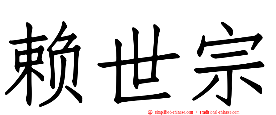 赖世宗