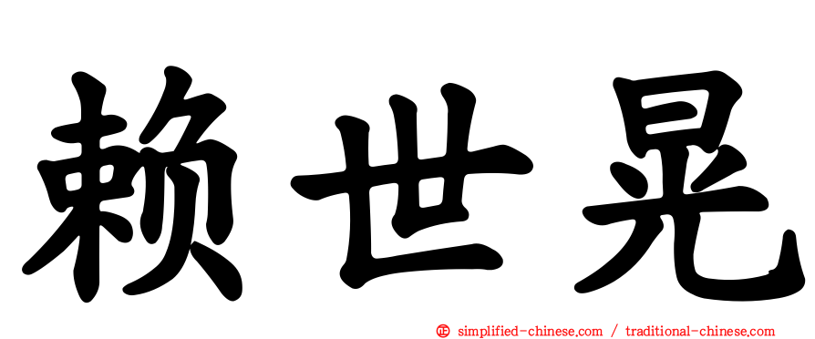 赖世晃