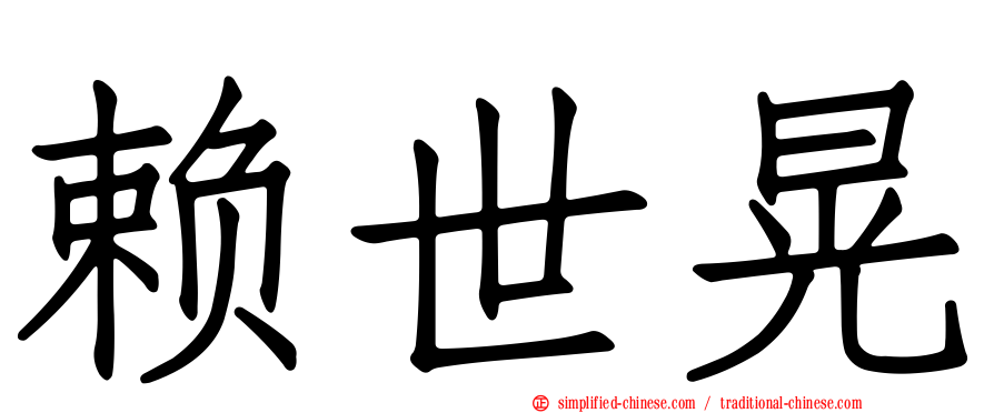 赖世晃