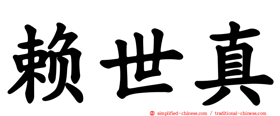 赖世真