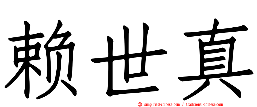 赖世真