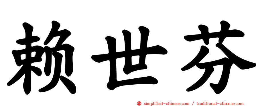 赖世芬