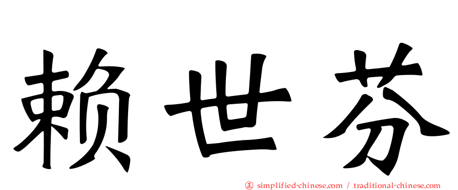赖世芬