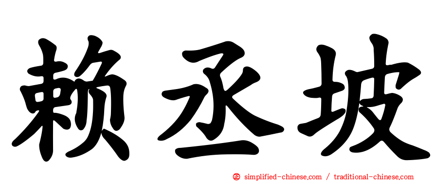 赖丞坡