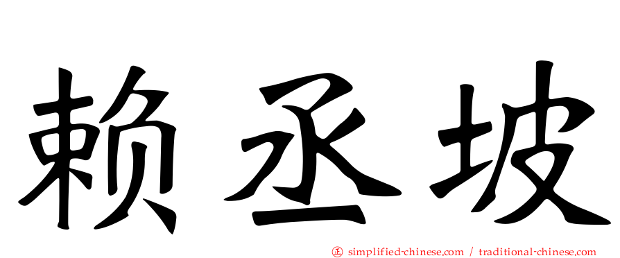 赖丞坡