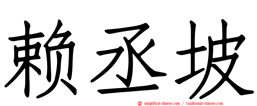 赖丞坡