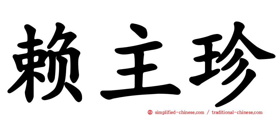赖主珍