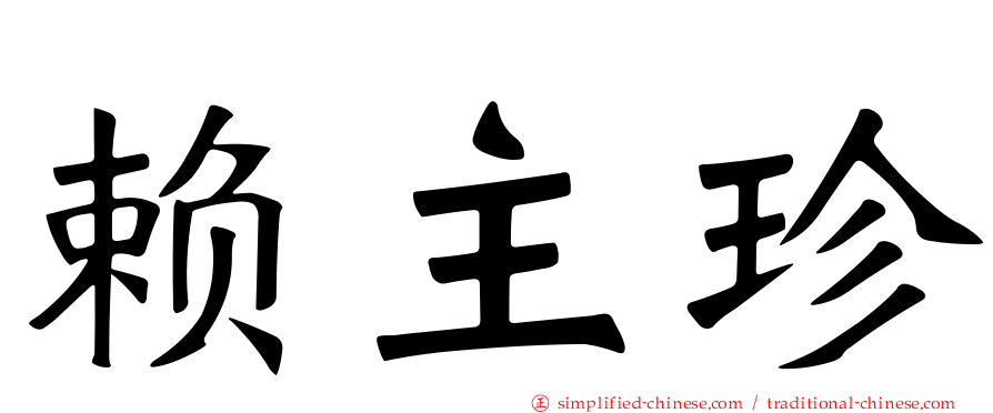 赖主珍