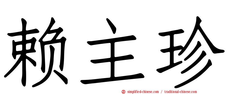 赖主珍