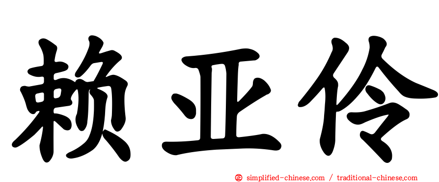赖亚伶