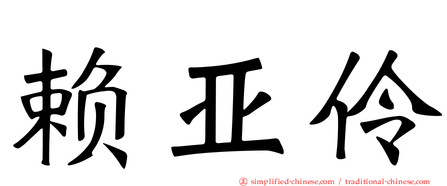 赖亚伶