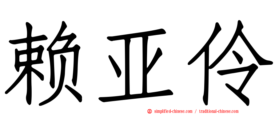 赖亚伶