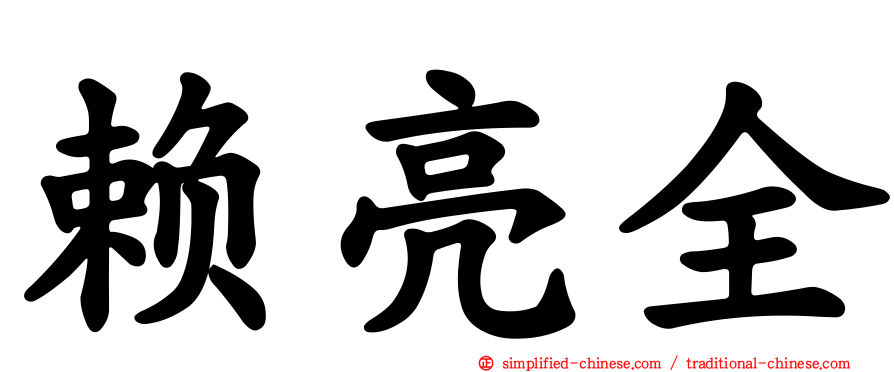 赖亮全