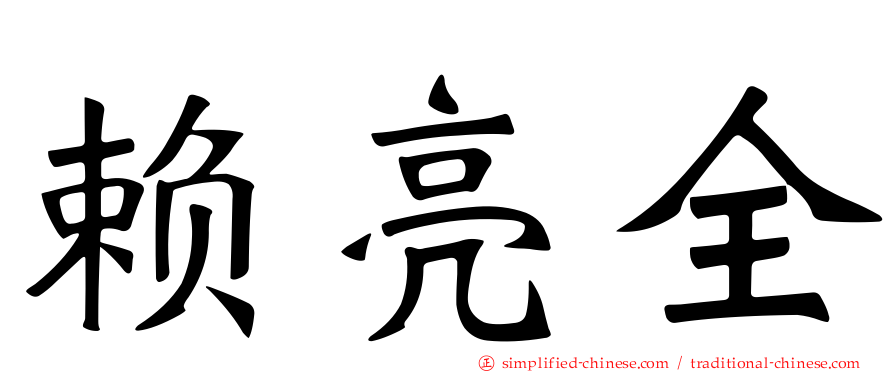 赖亮全