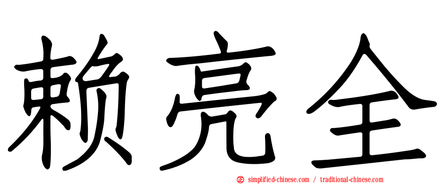 赖亮全