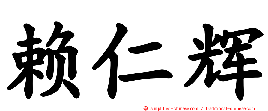 赖仁辉