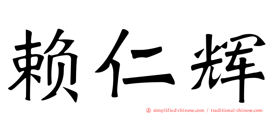 赖仁辉
