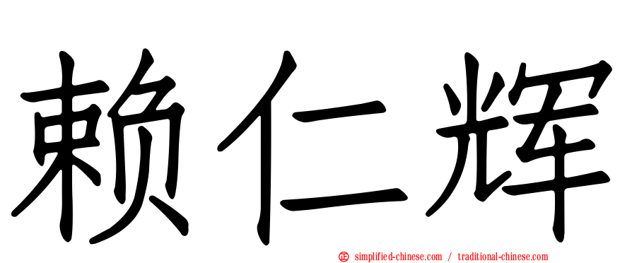 赖仁辉