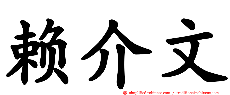 赖介文