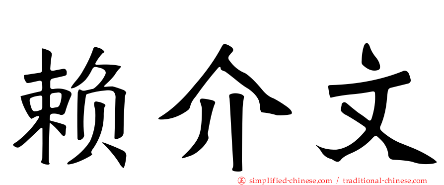 赖介文