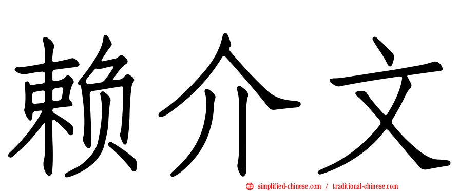 赖介文