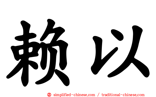 赖以