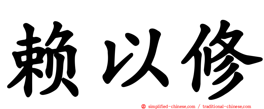 赖以修