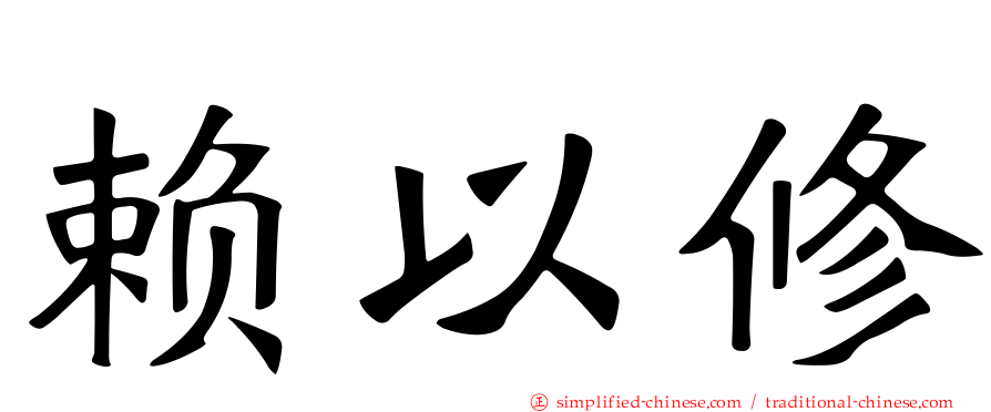 赖以修