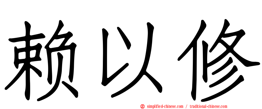 赖以修