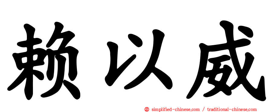赖以威
