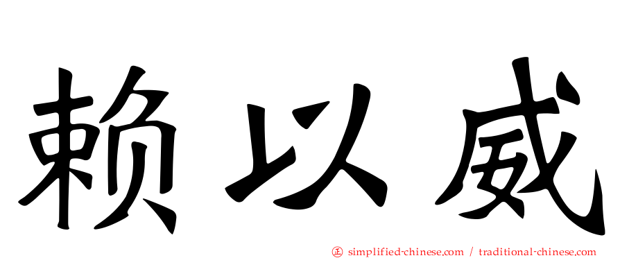 赖以威