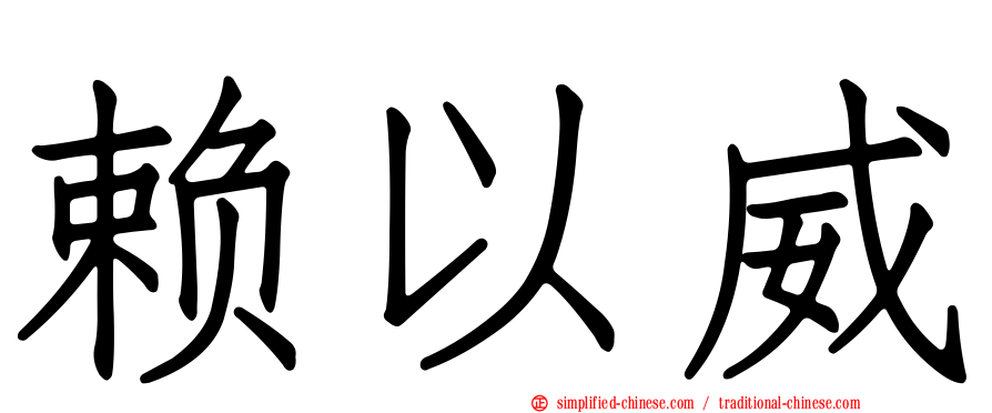 赖以威