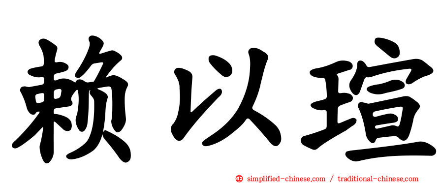 赖以瑄