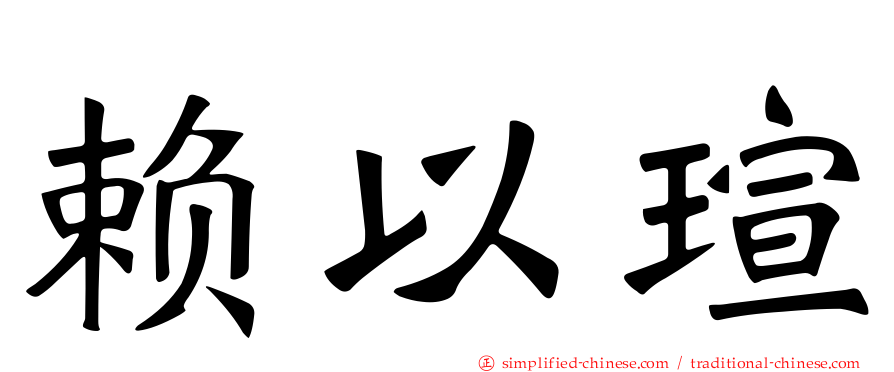 赖以瑄